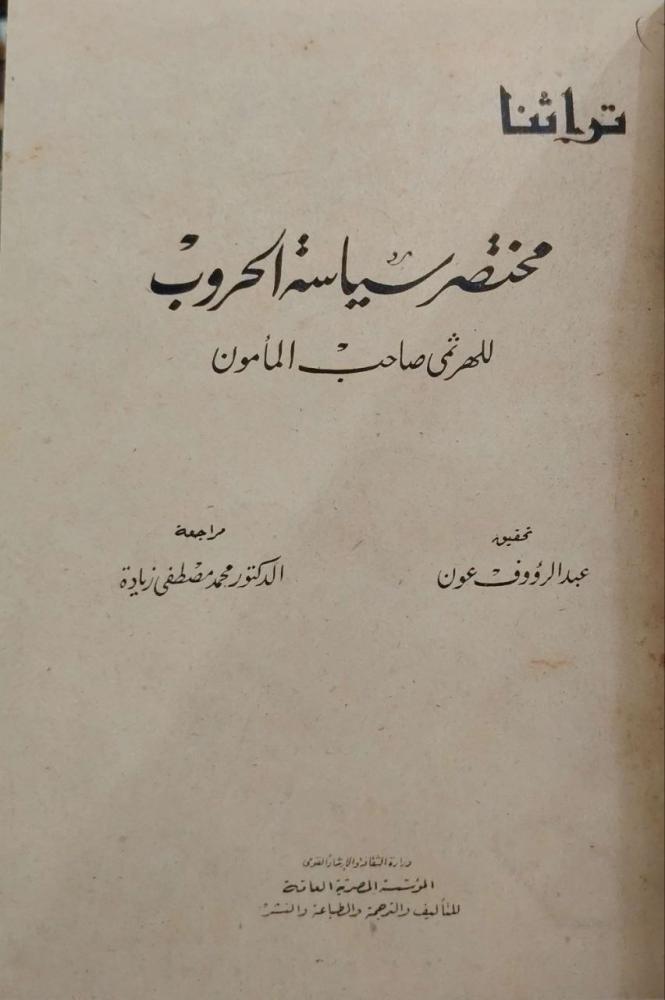 مختصر سياسة الحروب