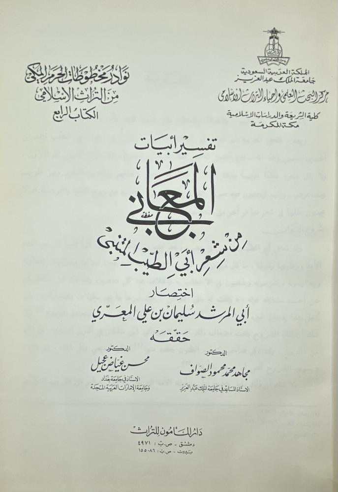 تفسير أبيات المعاني من شعر أبي الطيب المتنبي