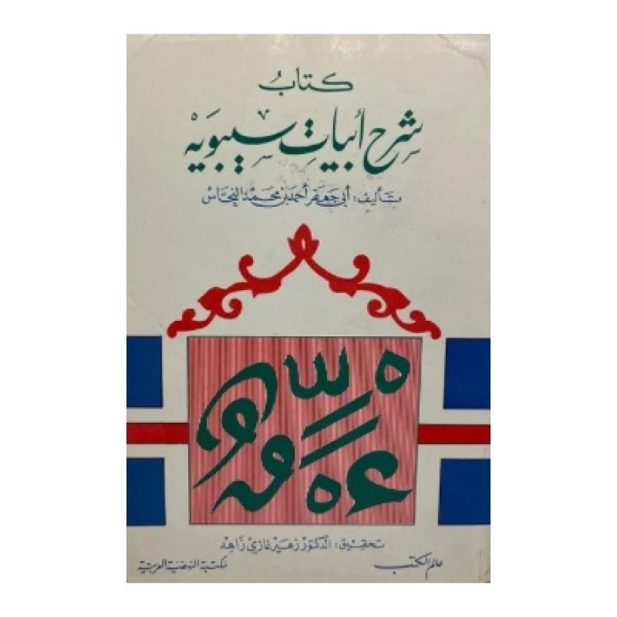 كتاب شرح أبيات سيبويه