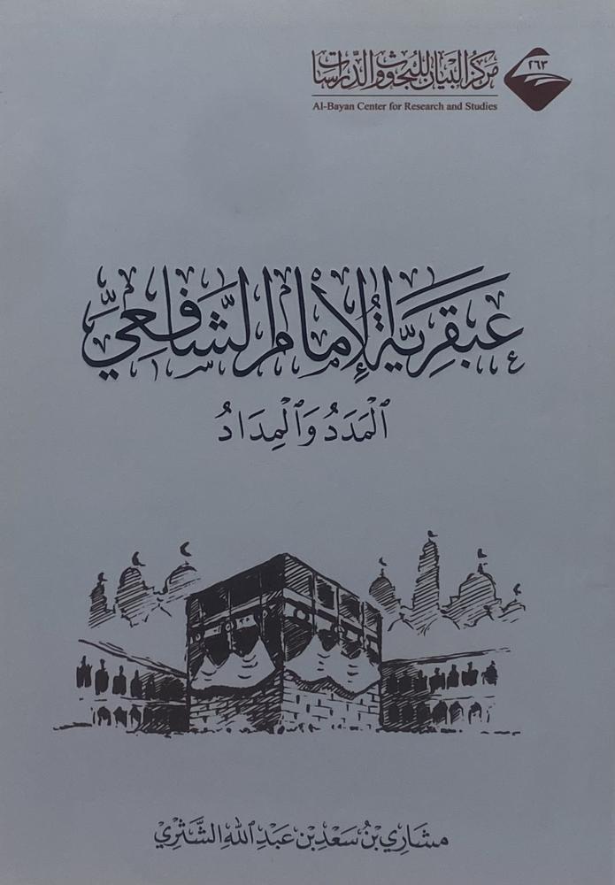 عبقرية الإمام الشافعي ‏المدد والمداد