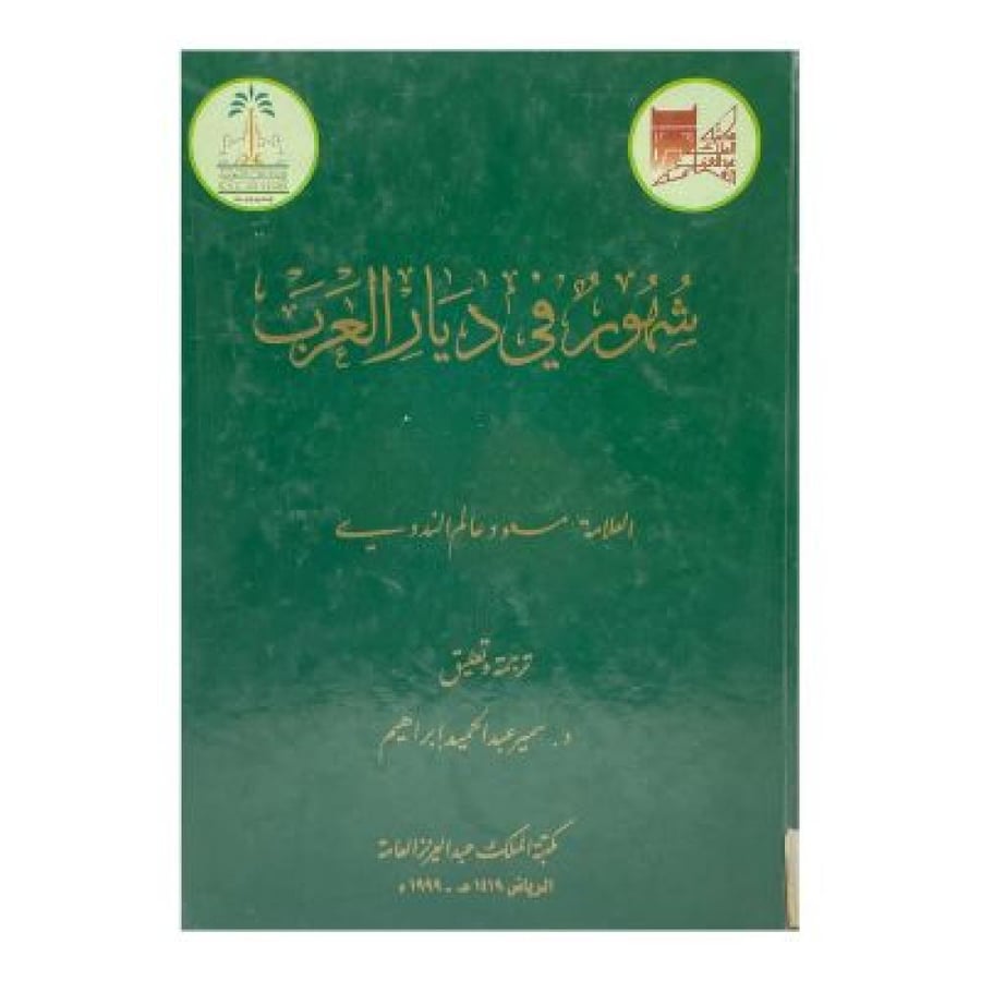 شهور في ديار العرب