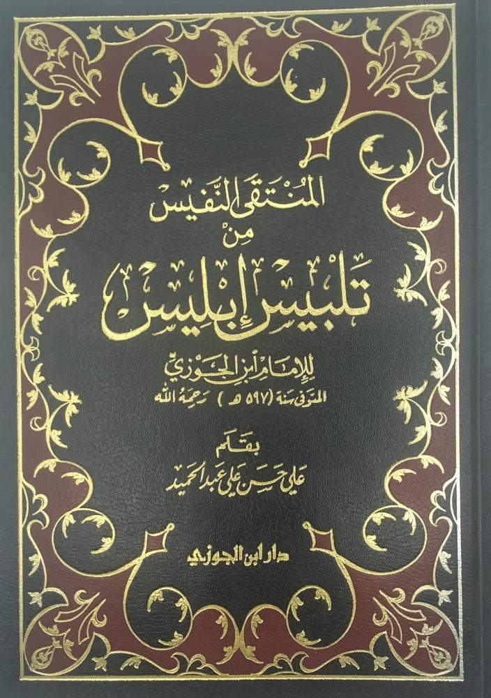 المنتقى النفيس من تلبيس إبليس