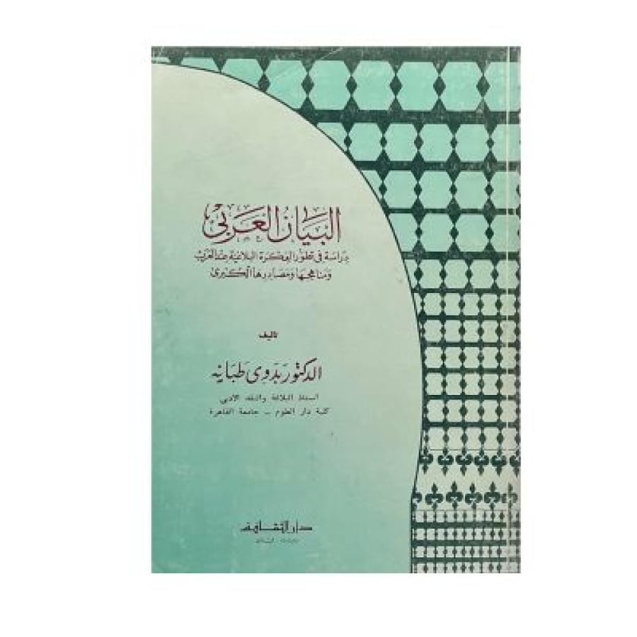 البيان العربي  ‏دراسة في تطور الفكرة البلاغية عند العرب