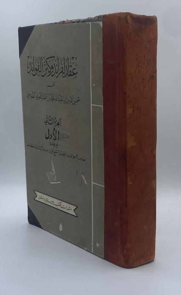 عقد الفرائد وكنز الفوائد
