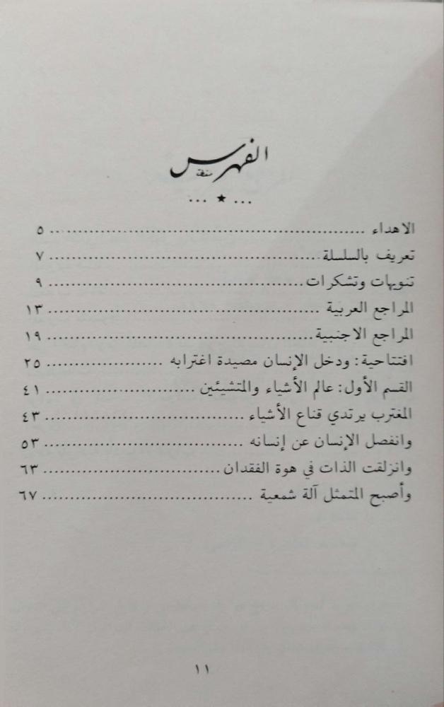 معارك نقدية  الإنسان والاغتراب