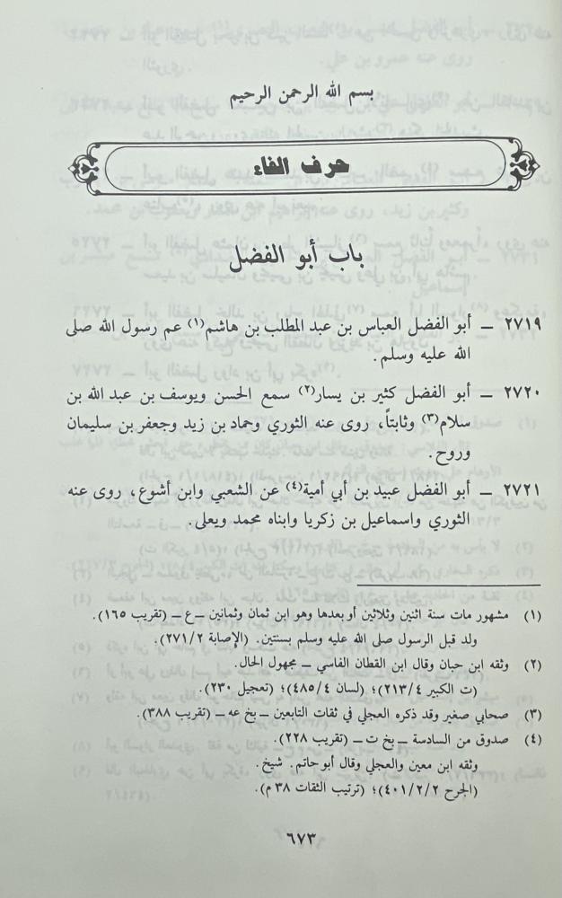 الكنى والأسماء للإمام مسلم