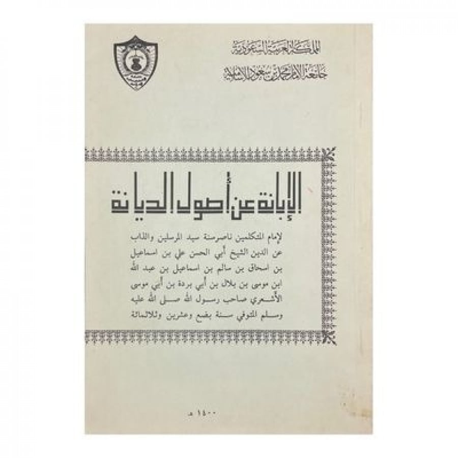 الإبانة عن أصول الديانة