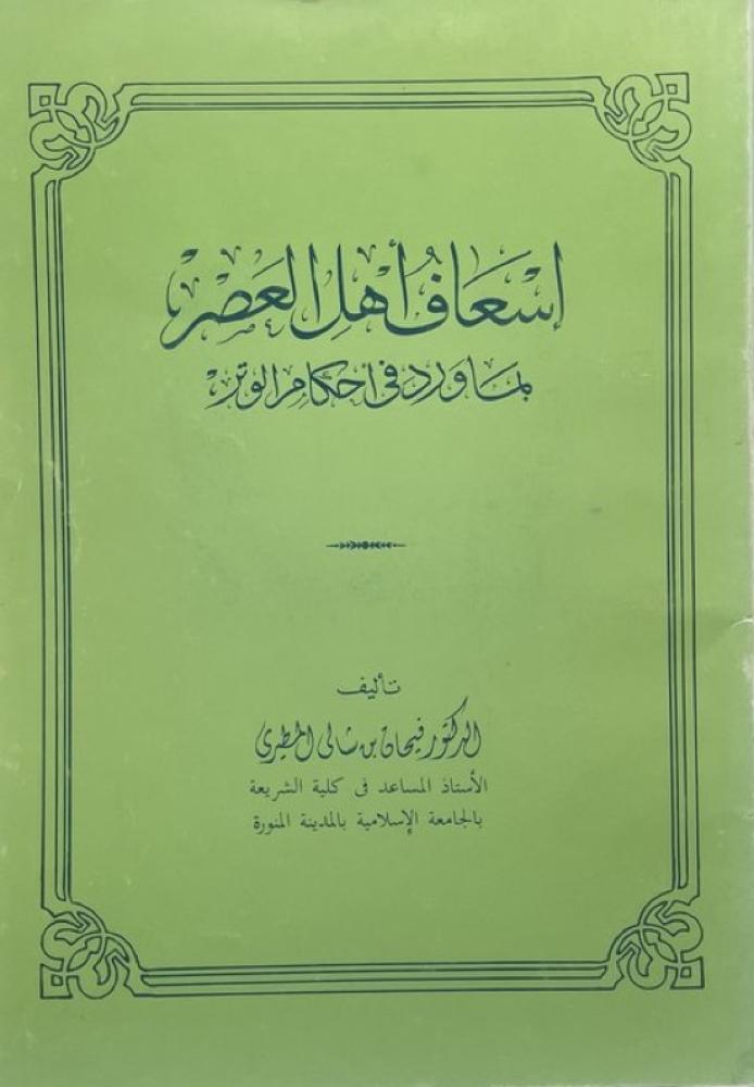 تصحيح حديث صلاة التراويح عشرين ركعة  إسعاف أهل العصر بما ورد في أحكام الوتر