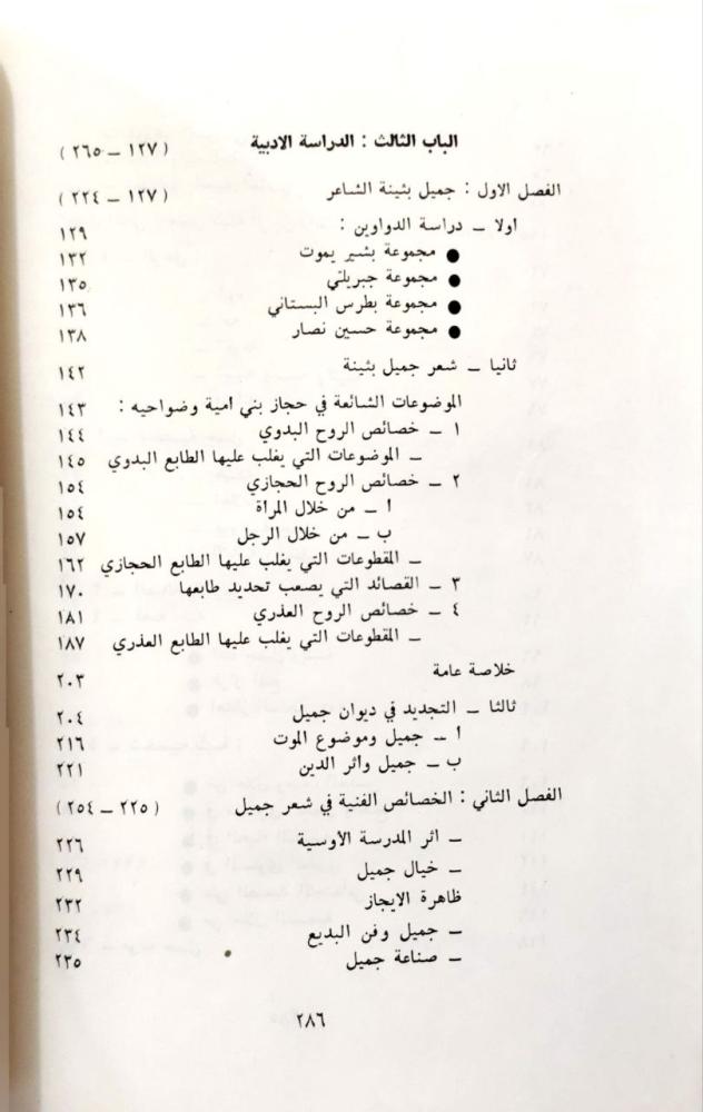 جميل بثينة والحب العذري