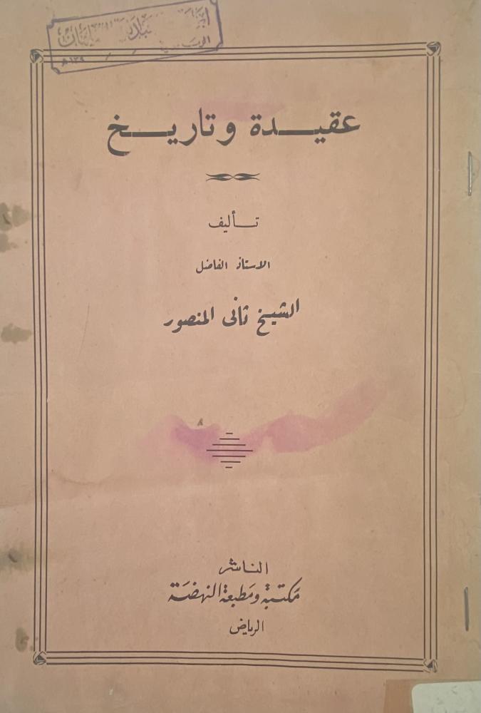 عقيدة وتاريخ