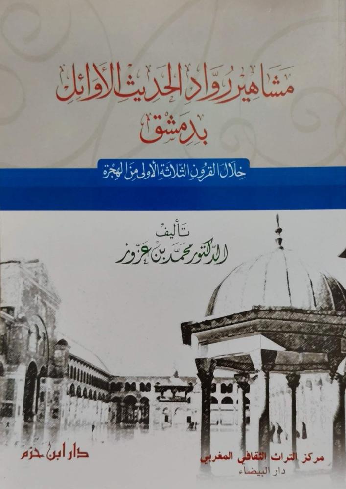 مشاهير رواد الحديث الأوائل بدمشق خلال القرون الثلاثة الأولى من الهجرة