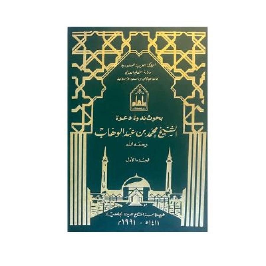 بحوث ندوة دعوة الشيخ محمد بن عبدالوهاب