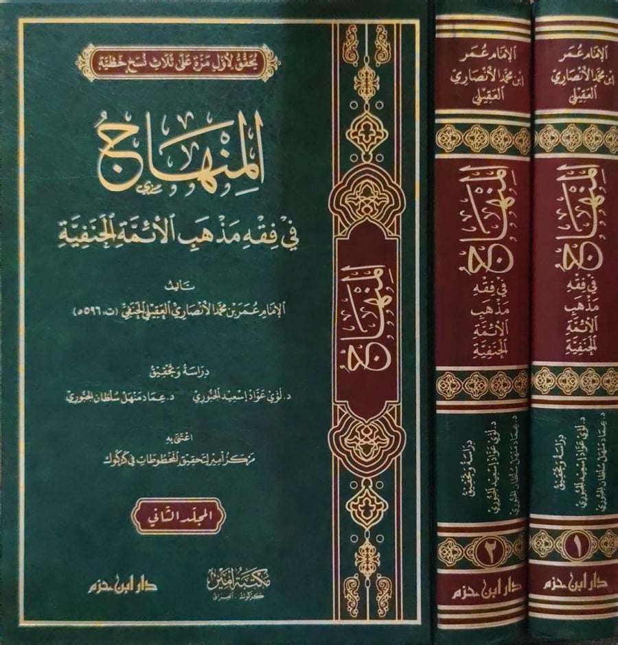المنهاج في فقه مذهب الأئمة الحنفية