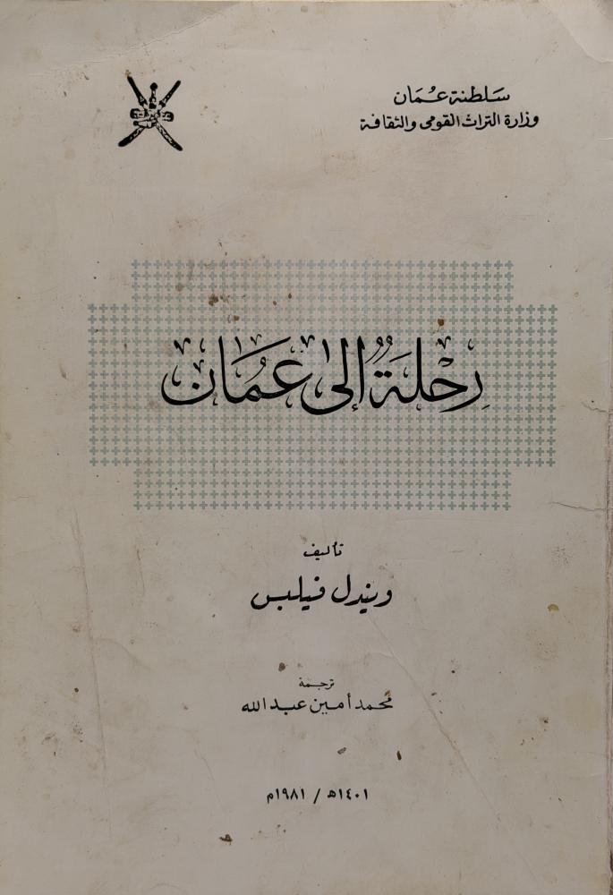 Oman history a trip to Oman and Wendel Phillips