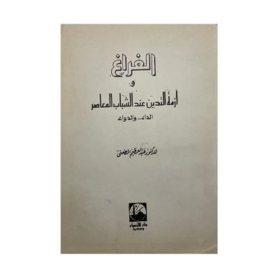 الفراغ وأزمة التدين عند الشباب المعاصر  ‏الداء والدواء