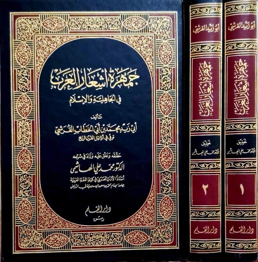 جمهرة أشعار العرب في الجاهلية والإسلام
