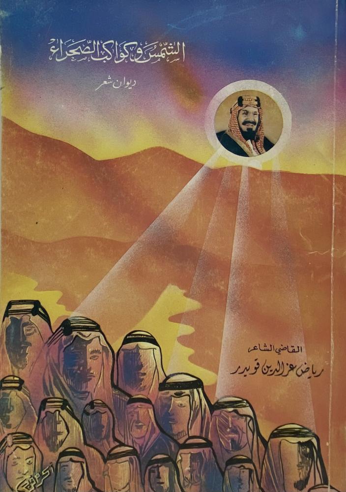 الشمس وكواكب الصحراء ديوان شعر