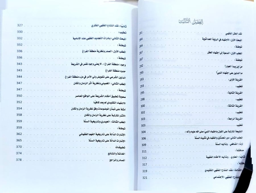 التنظير الحداثوي تجاه العقل الفقهي وموقف الإمامية منه