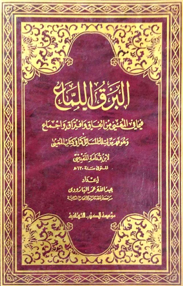 الأسماء الحسنى في الصفات العلى - البرق اللماع فيما في المغني