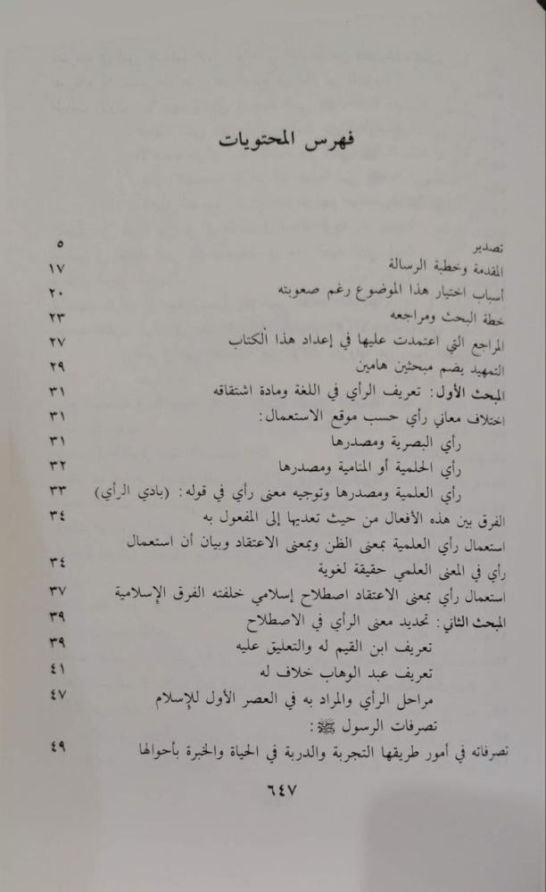 الرأي وأثره في مدرسة المدينة