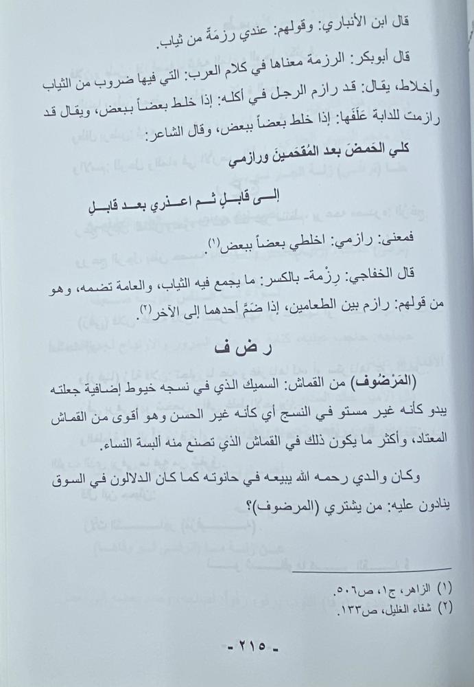 معجم الملابس فى المأثور الشعبي