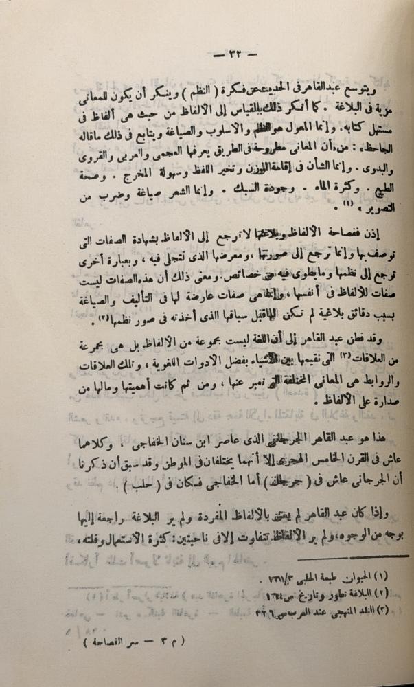 كتاب سر الفصاحة