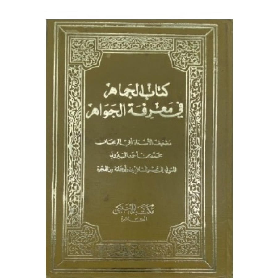 كتاب الجماهر في معرفة الجواهر