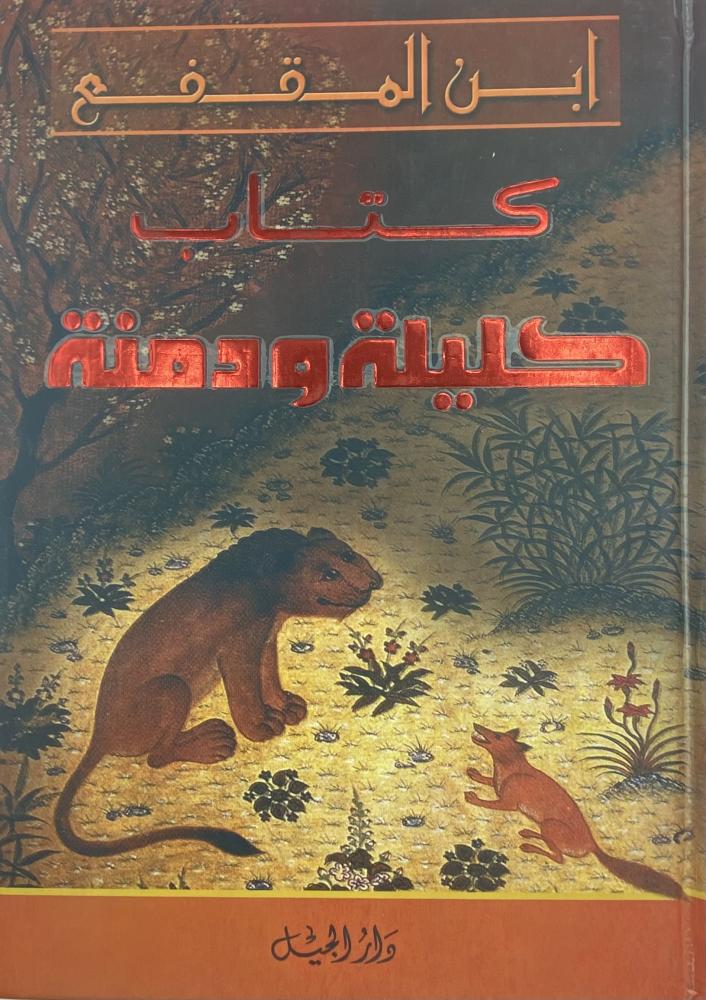 كليلة ودمنة