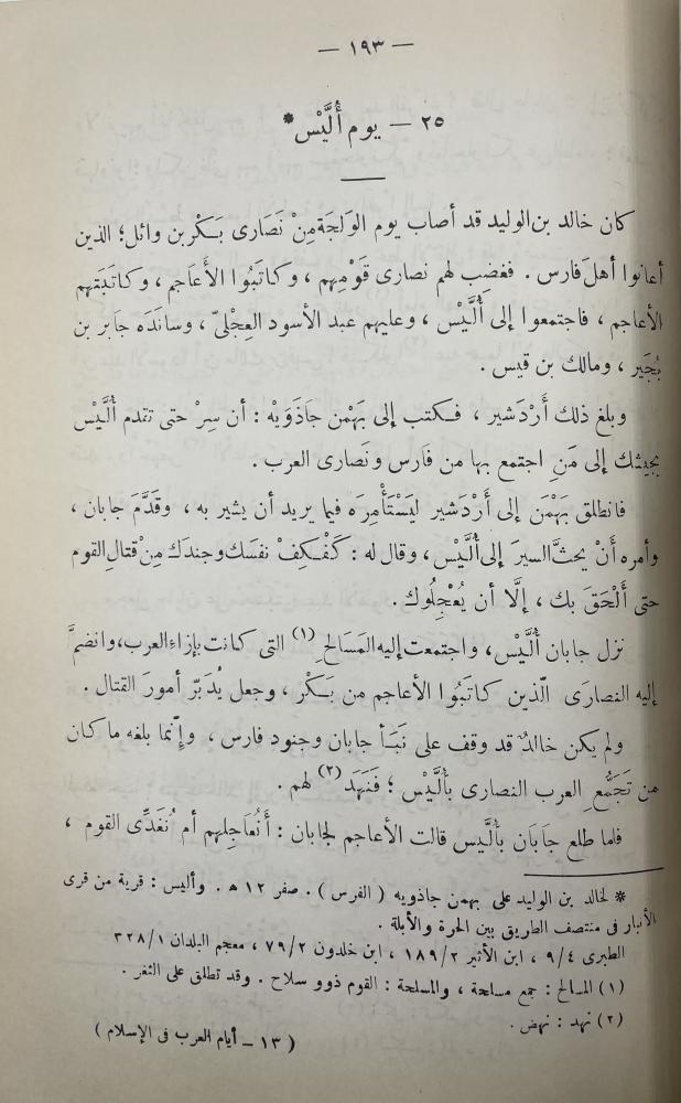 أيام العرب في الإسلام