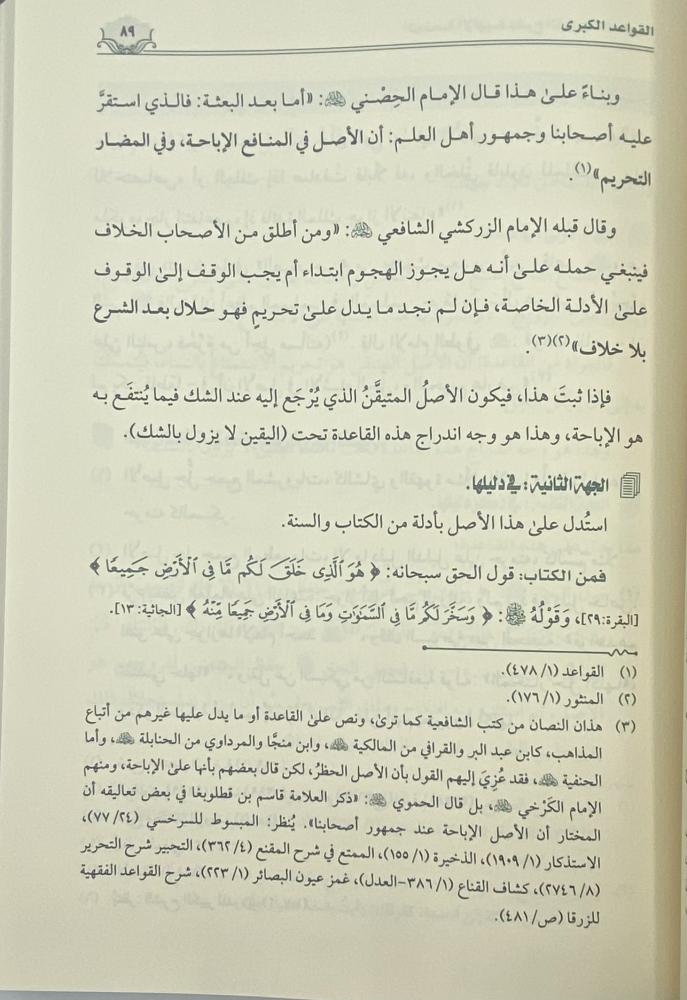 المنحة الإلهية ‏بشرح القواعد الفقهية