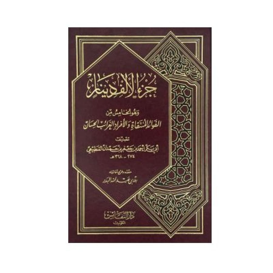 جزء الألف دينار ‏وهو الخامس من الفوائد المنتقاة والأفراد والغرائب الحسان