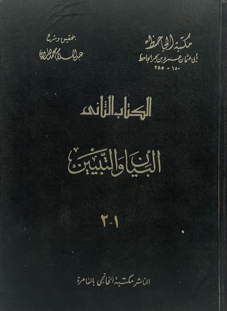 البيان والتبيين للجاحظ  تحقيق عبدالسلام هارون