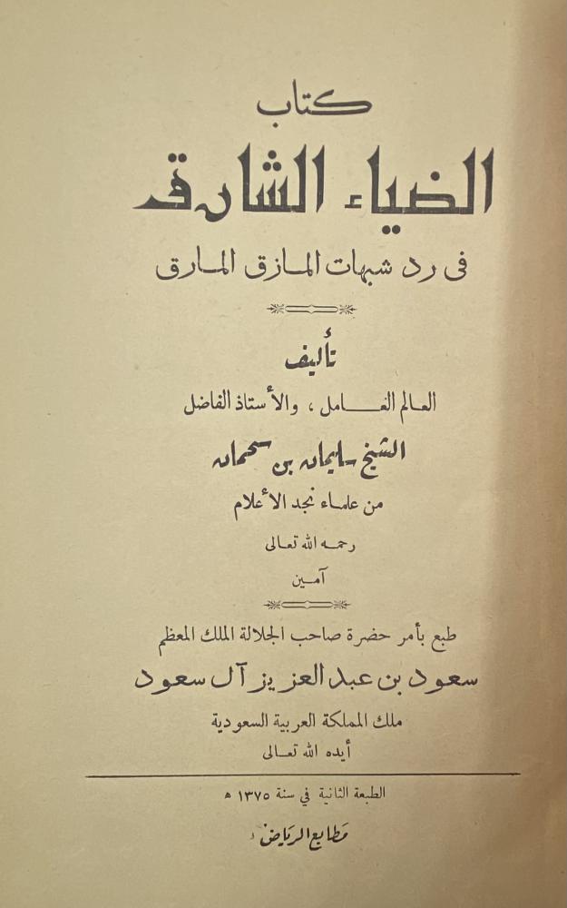 كتاب الضياء الشارق في رد شبهات الماذق المارق