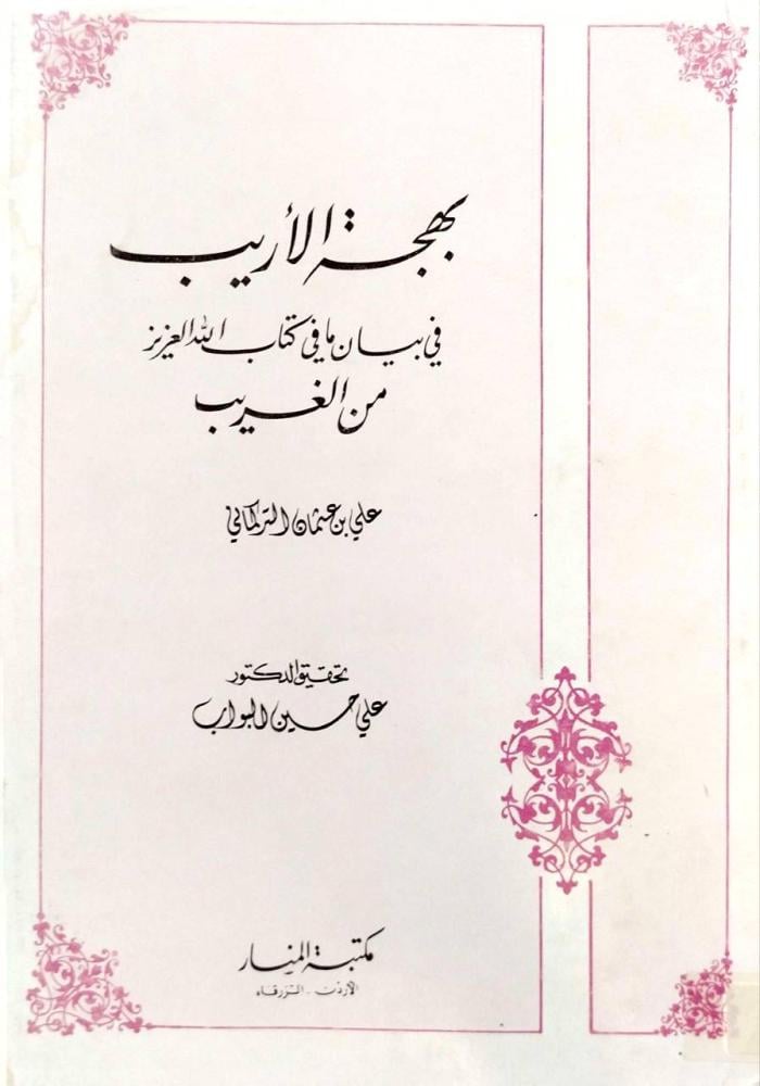 دراسات حول القرآن حقيقته ترجمته نزوله أحرفه - بهجة الأريب في بيان مافي كتاب الله  من الغريب - تفريج الكروب - تحفة الصديق