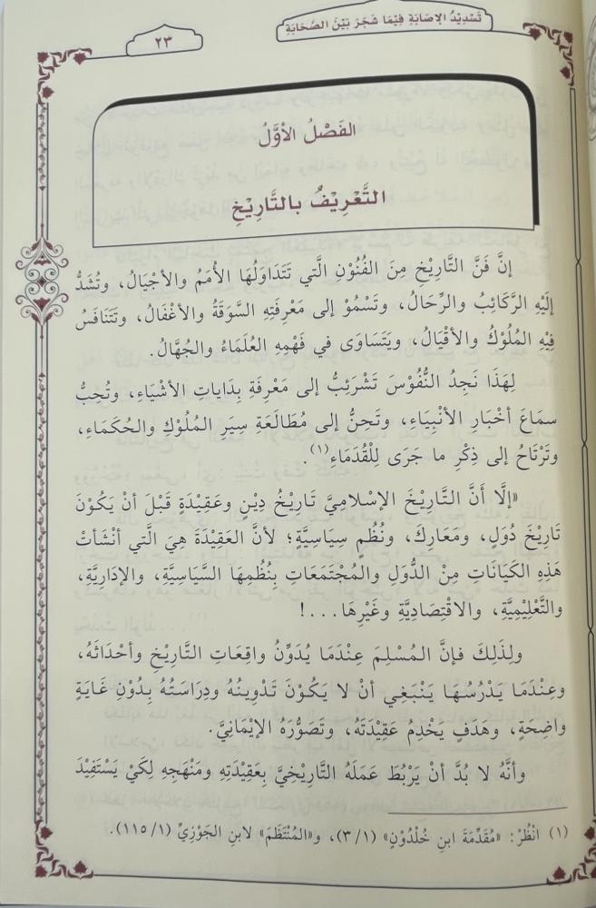 تسديد الإصابة فيما شجر بين الصحابة
