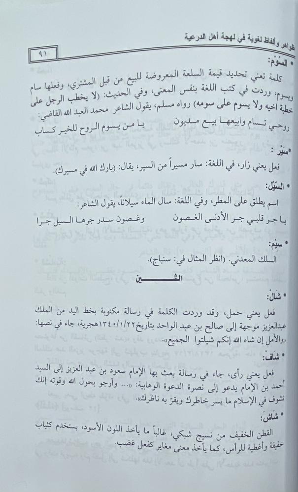 ظواهر وألفاظ لغوية في لهجة أهل الدرعية