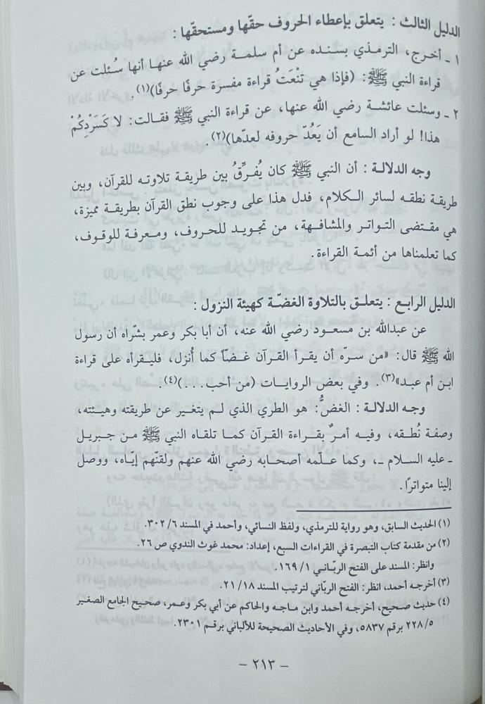 فن الترتيل وعلومه