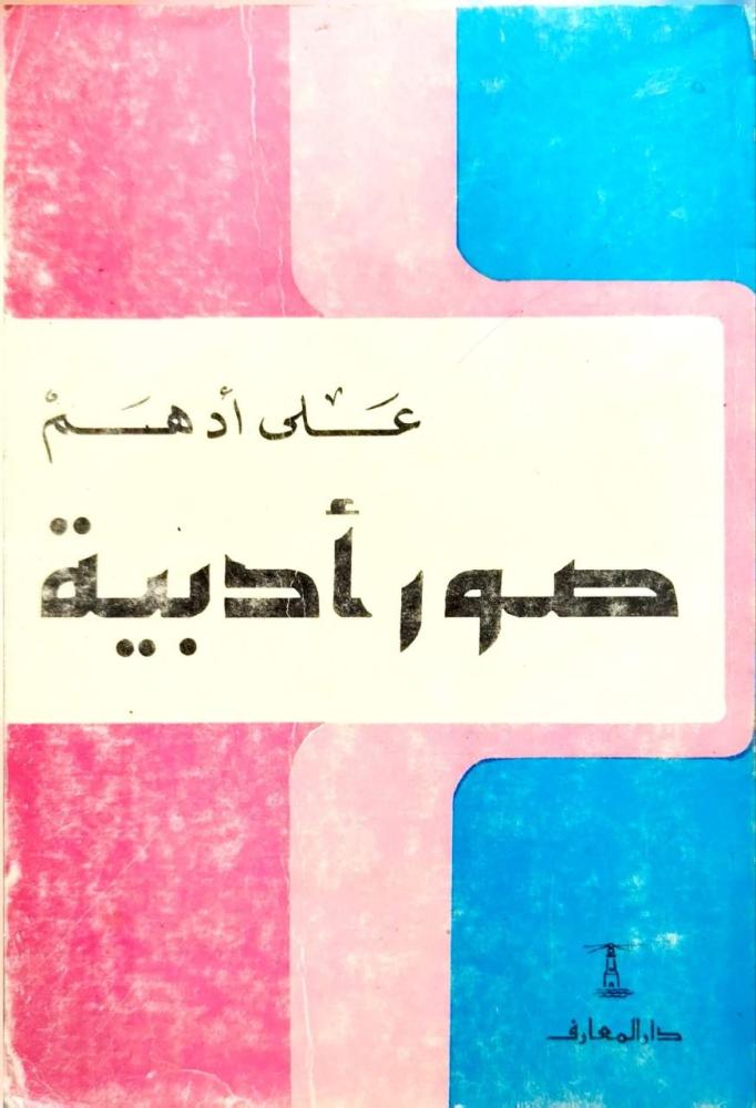صور أدبية علي أدهم