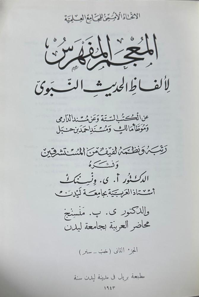 ‏المعجم المفهرس لألفاظ الحديث النبوي
