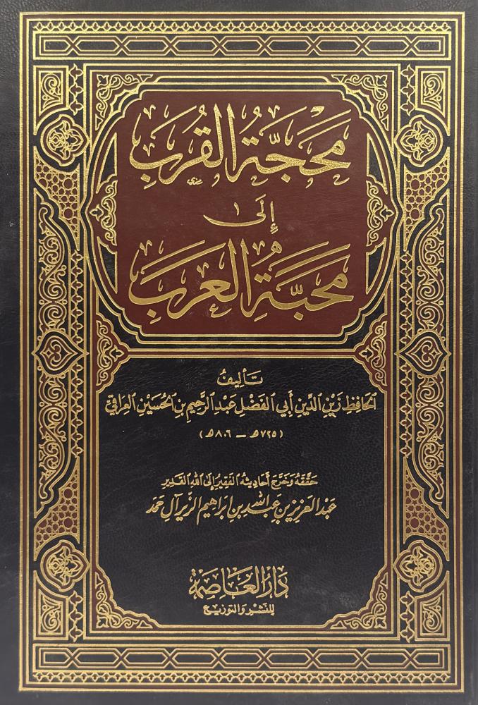 ‏محجة القرب إلى محبة العرب