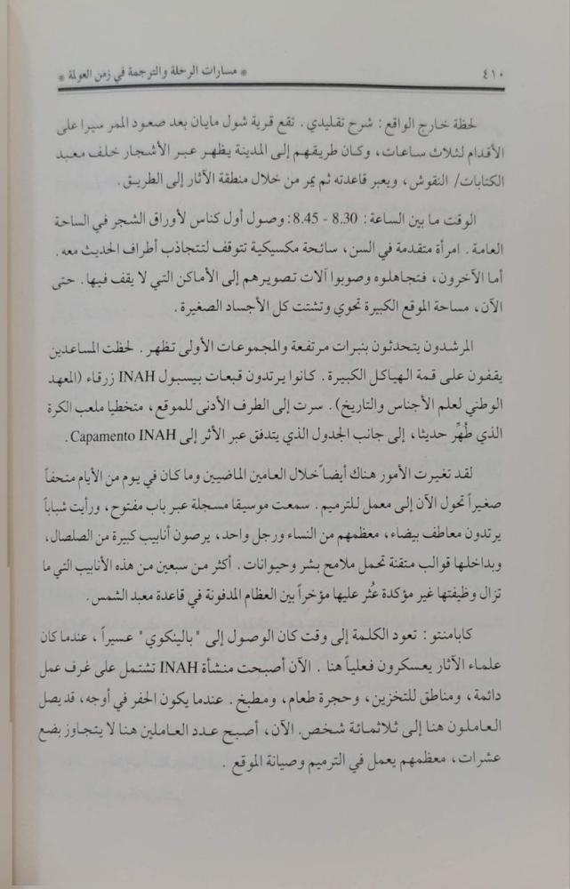 مسارات الرحلة والترجمة في زمن العولمة
