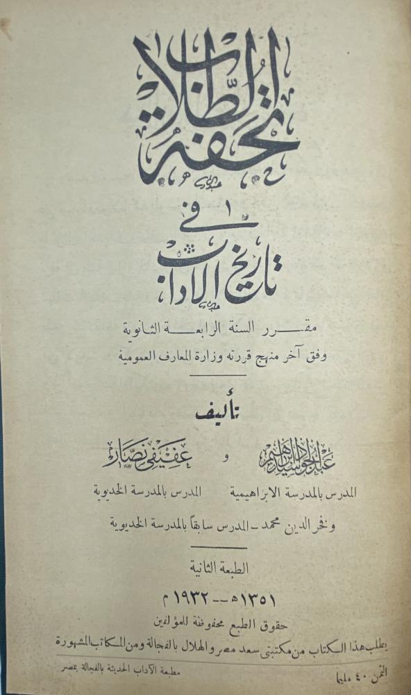 تحفة الطلاب في تاريخ الآداب