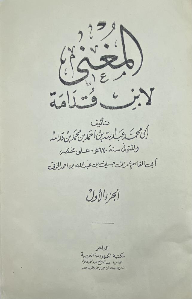 المغني لابن قدامة