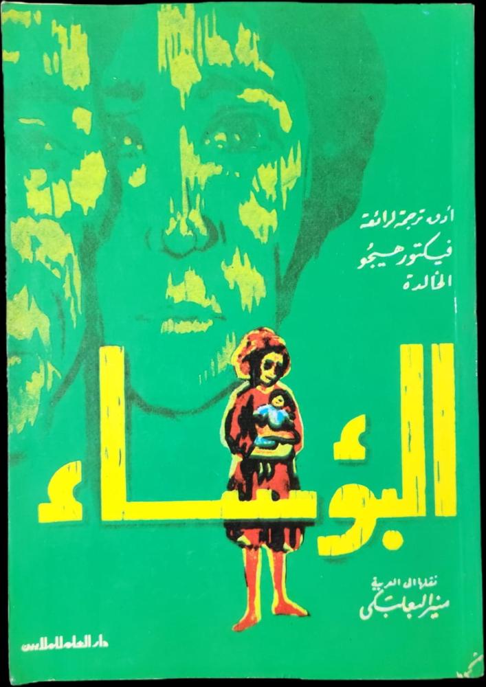 رواية البؤساء