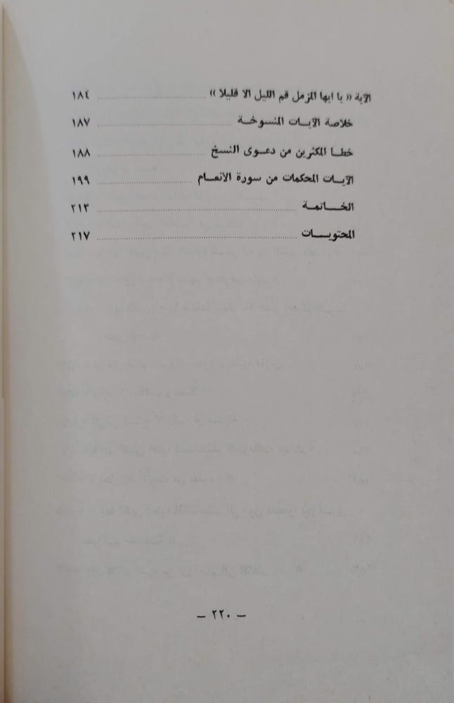 دراسات في الأحكام والنسخ في القرآن الكريم