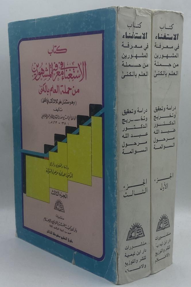 الاستغناء في معرفة المشهورين من حملة العلم بالكنى