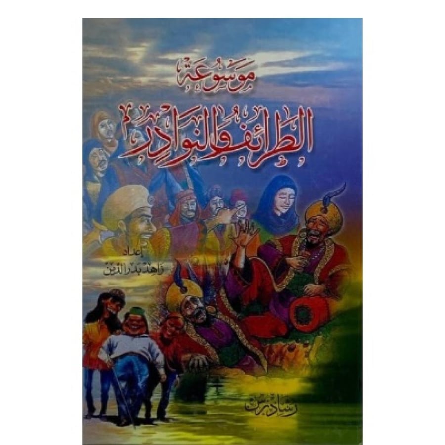 موسوعة الطرائف والنوادر