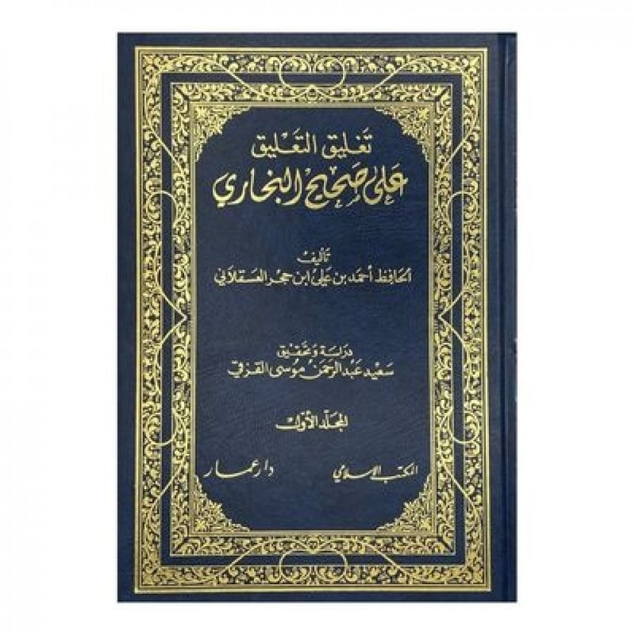 تغليق التعليق على صحيح البخاري