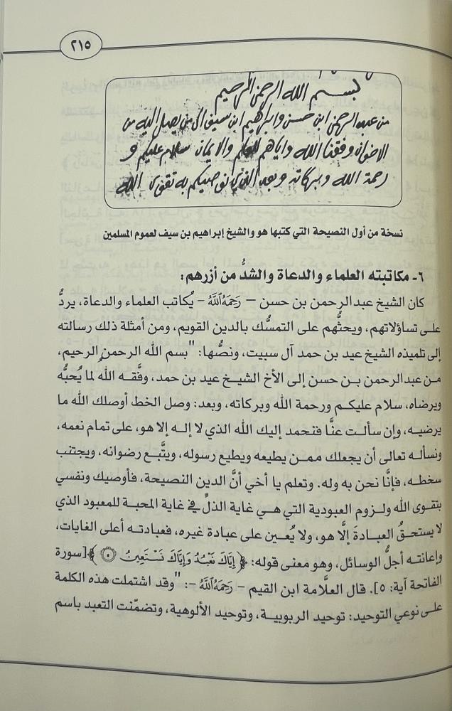 الشيخ الإمام عبدالرحمن بن حسن ابن الشيخ محمد بن عبدالوهاب سيرته ورسائله وفتواه