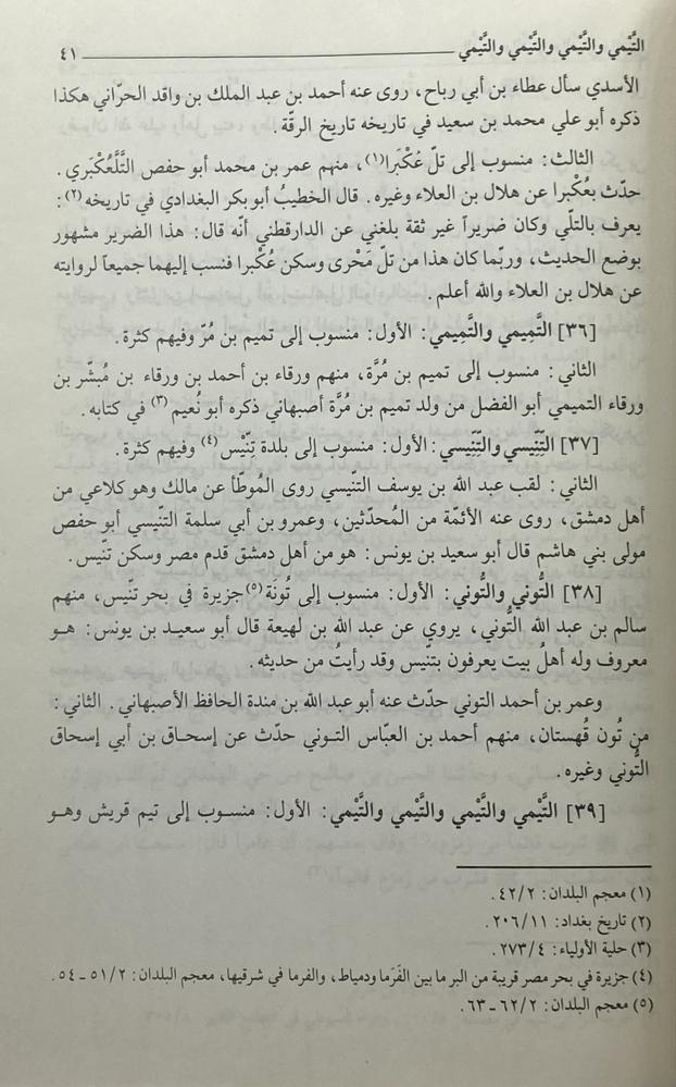 المؤتلف والمختلف المعروف بالأنساب المتفقة في الخط المتماثلة في النقط والضبط